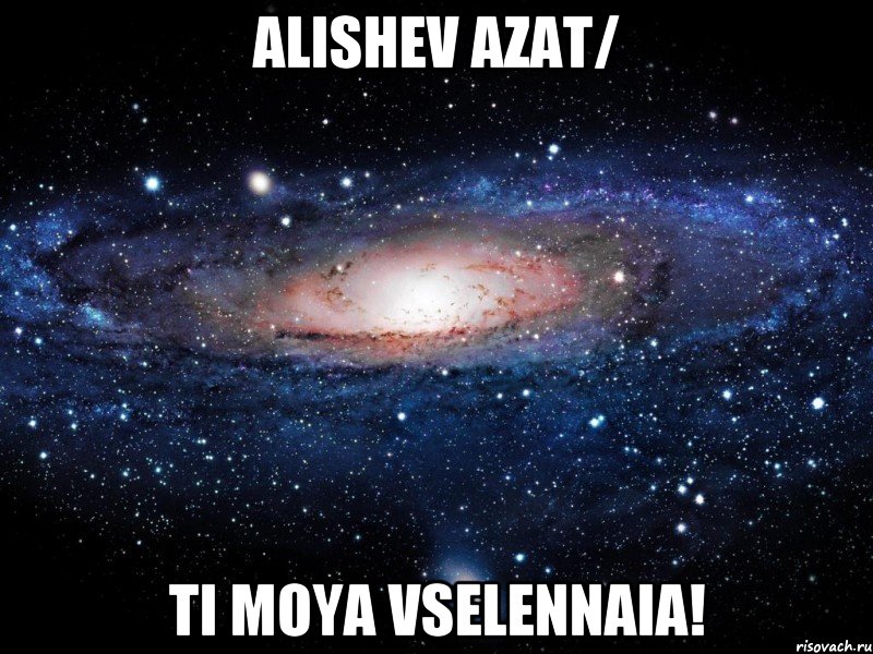 ALISHEV AZAT/ TI MOYA VSELENNAIA!, Мем Вселенная