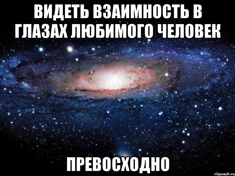 видеть взаимность в глазах любимого человек превосходно, Мем Вселенная