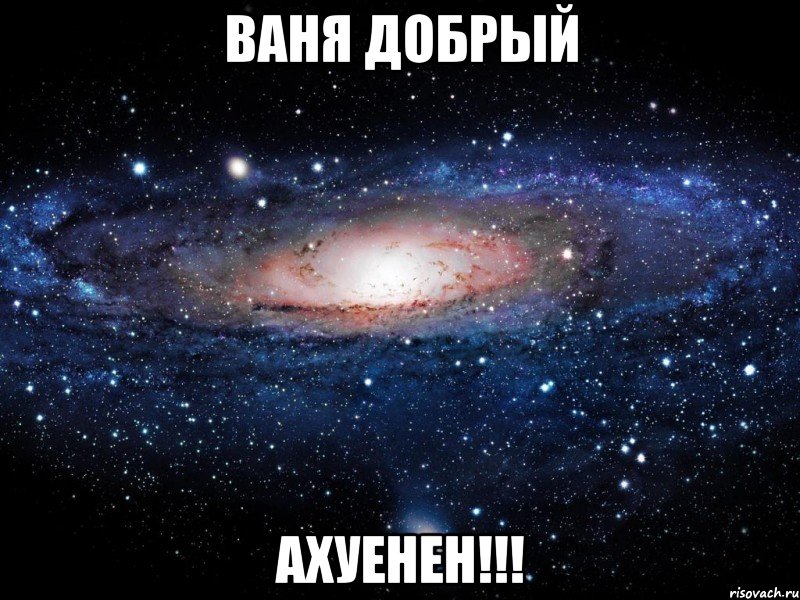 ВАНЯ ДОБРЫЙ АХУЕНЕН!!!, Мем Вселенная