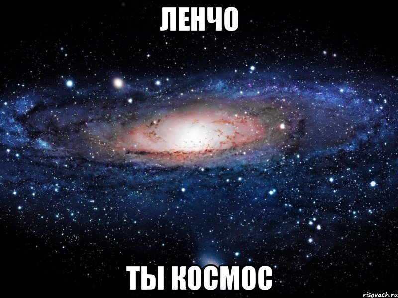 Ленчо ты космос, Мем Вселенная