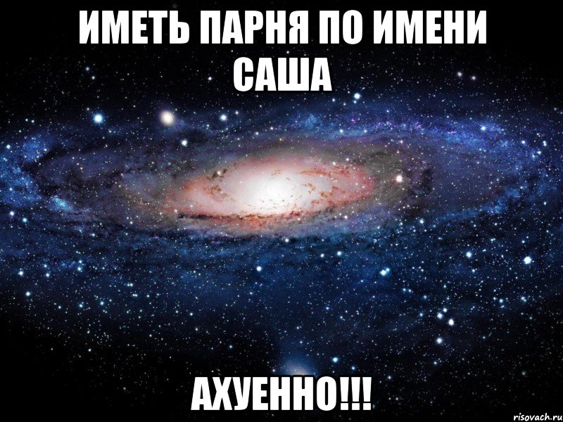 Иметь парня по имени саша АХУЕННО!!!, Мем Вселенная