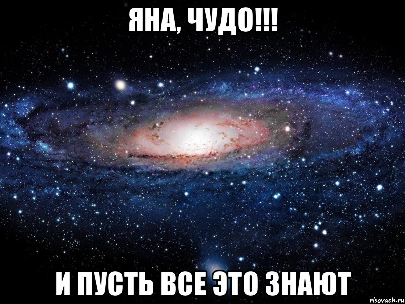 Яна, чудо!!! И пусть все это знают, Мем Вселенная