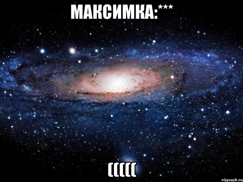 МАКСИМКА:*** (((((, Мем Вселенная