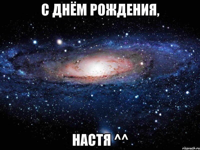 С Днём рождения, Настя ^^, Мем Вселенная