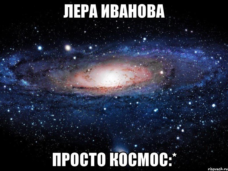 лера иванова просто космос:*, Мем Вселенная