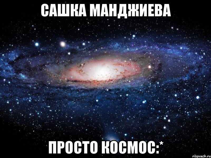 сашка манджиева просто космос:*, Мем Вселенная