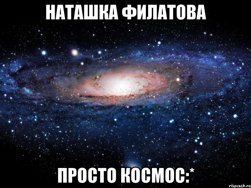 наташка филатова просто космос:*, Мем Вселенная