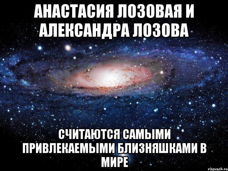 Анастасия Лозовая и Александра Лозова считаются самыми привлекаемыми близняшками в мире, Мем Вселенная