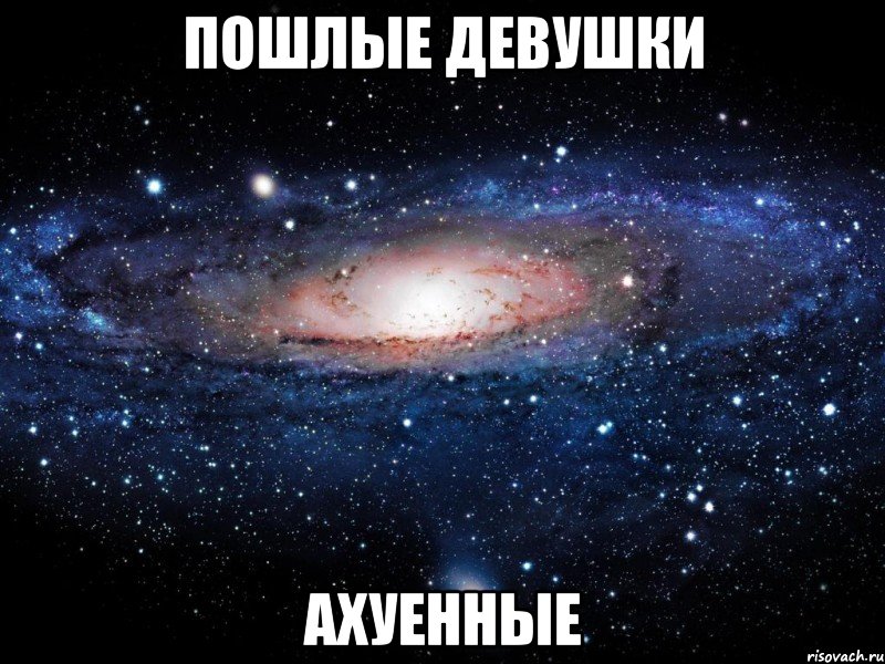 Пошлые девушки ахуенные, Мем Вселенная