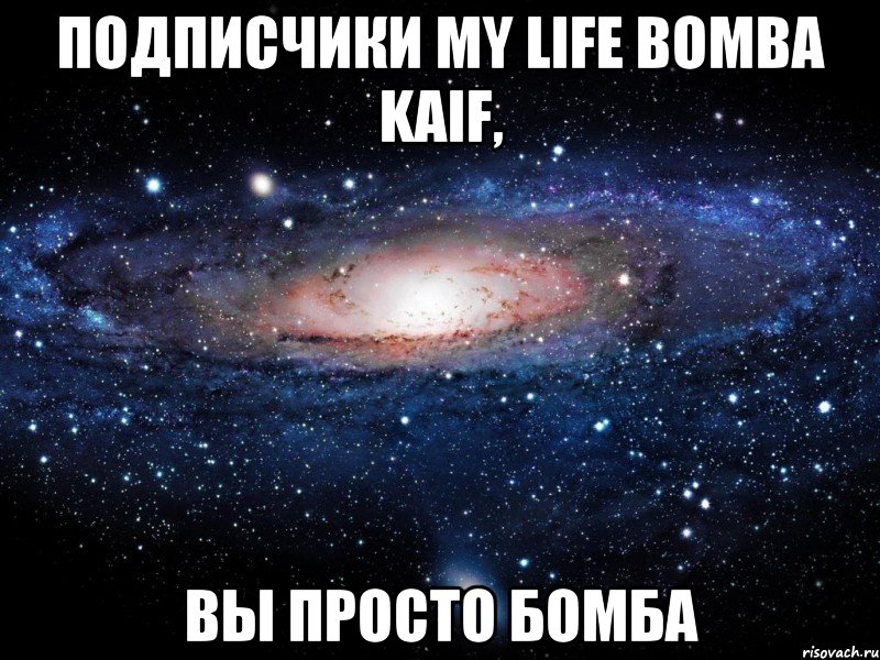 Подписчики my life bomba kaif, Вы просто бомба, Мем Вселенная