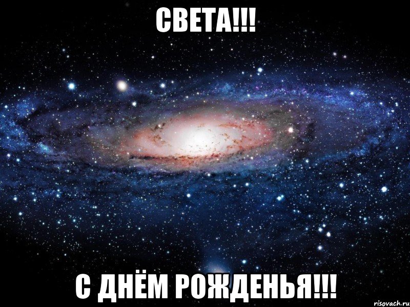 света!!! С днём рожденья!!!, Мем Вселенная