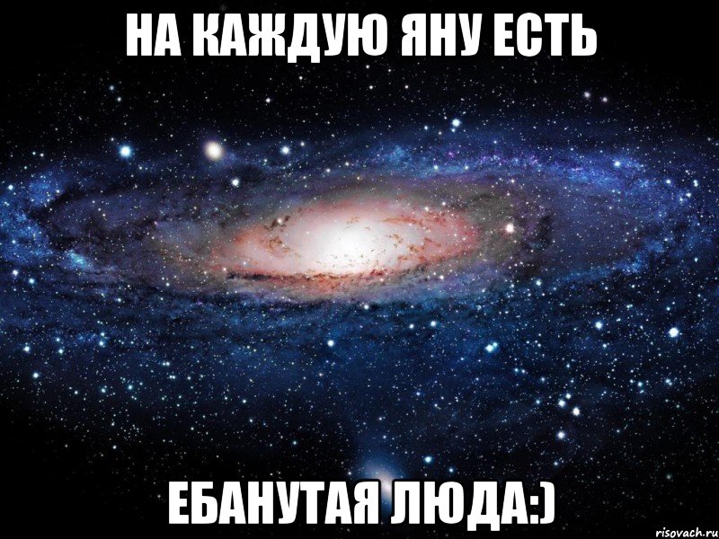 на каждую яну есть ебанутая люда:), Мем Вселенная