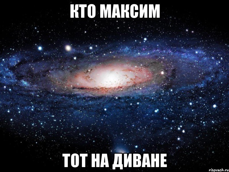 Кто максим Тот на диване, Мем Вселенная