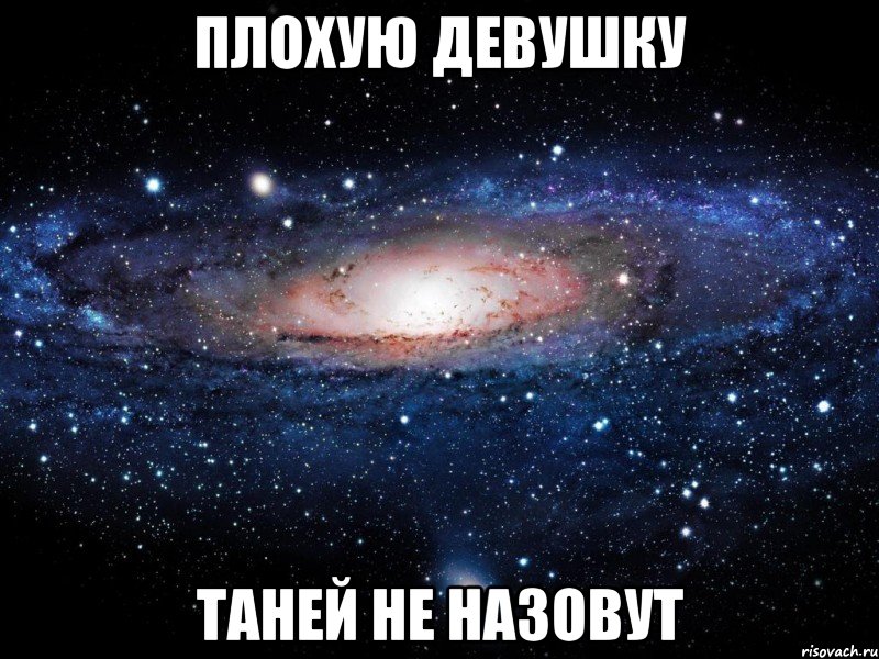 плохую девушку Таней не назовут, Мем Вселенная