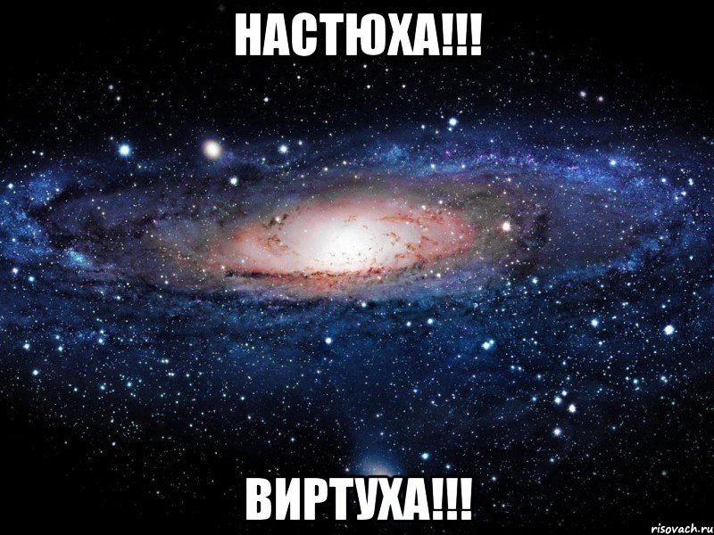 Настюха!!! Виртуха!!!, Мем Вселенная