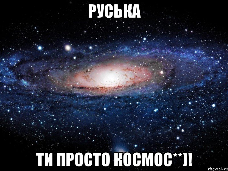 Руська ти просто космос**)!, Мем Вселенная