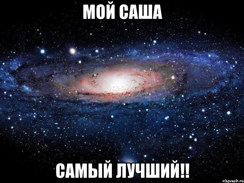 Мой саша самый лучший!!, Мем Вселенная