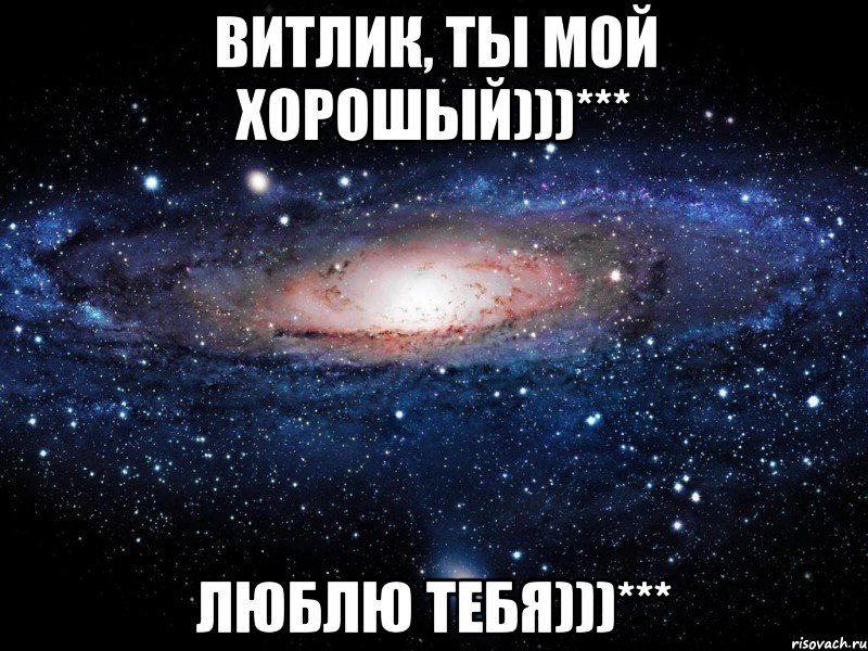 Витлик, ты мой хорошый)))*** Люблю тебя)))***, Мем Вселенная