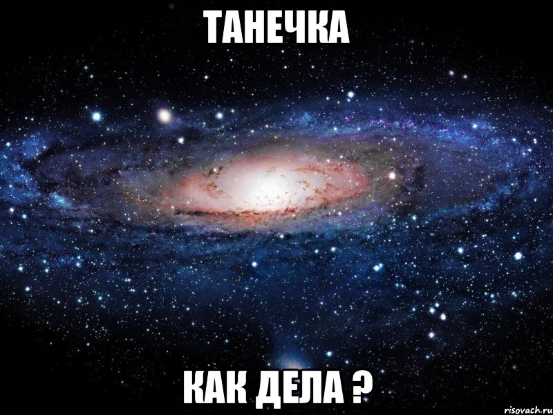 Танечка Как дела ?, Мем Вселенная