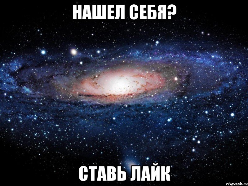 НАШЕЛ СЕБЯ? СТАВЬ ЛАЙК, Мем Вселенная