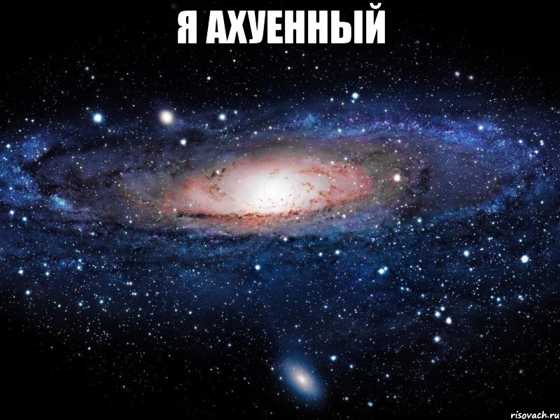 Я ахуенный , Мем Вселенная