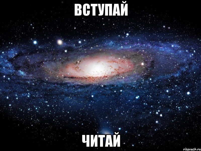 вступай читай, Мем Вселенная