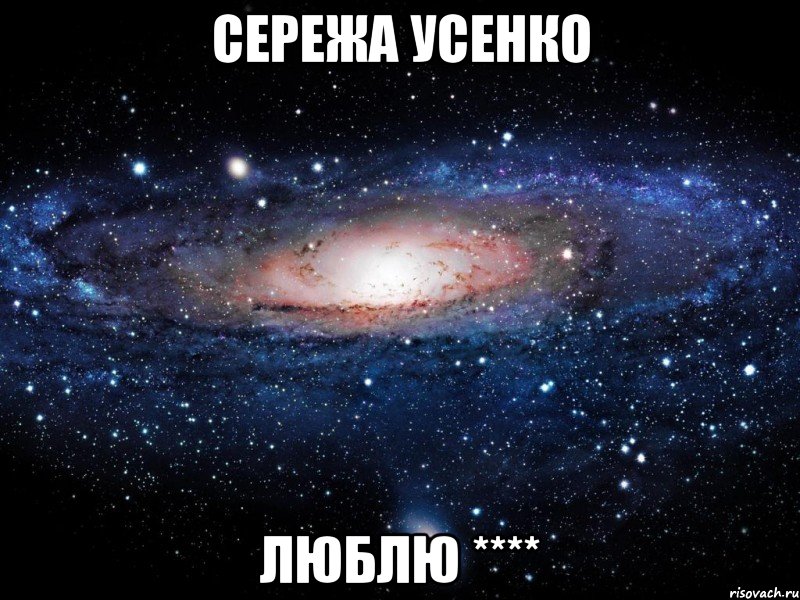 Сережа Усенко люблю ****, Мем Вселенная