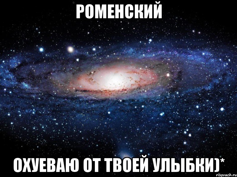 Роменский охуеваю от твоей улыбки)*, Мем Вселенная