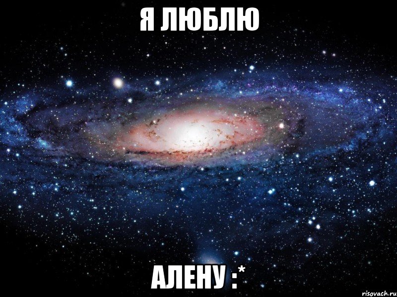 Я ЛЮБЛЮ АЛЕНУ :*, Мем Вселенная