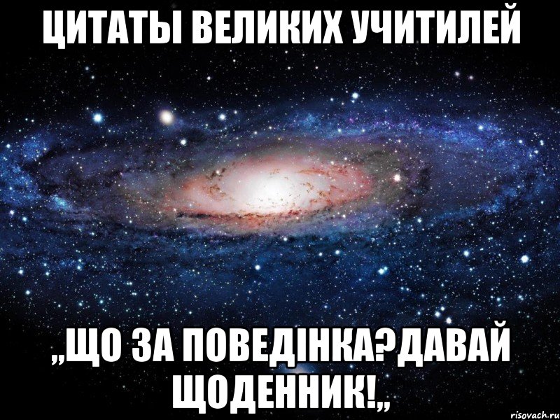 Цитаты великих учитилей ,,Що за поведінка?Давай щоденник!,,, Мем Вселенная