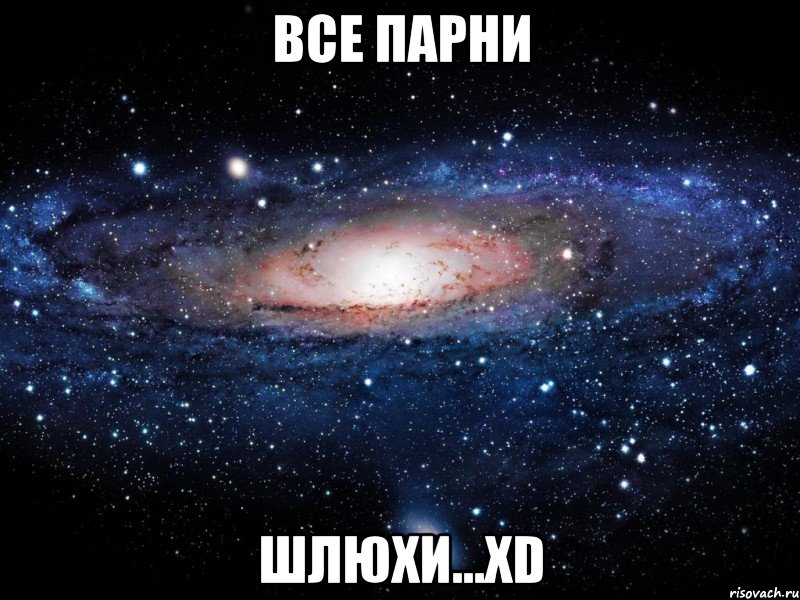 ВСЕ ПАРНИ ШЛЮХИ...XD, Мем Вселенная