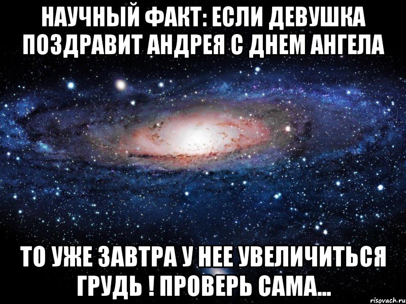 НАУЧНЫЙ ФАКТ: ЕСЛИ ДЕВУШКА ПОЗДРАВИТ АНДРЕЯ С ДНЕМ АНГЕЛА ТО УЖЕ ЗАВТРА У НЕЕ УВЕЛИЧИТЬСЯ ГРУДЬ ! ПРОВЕРЬ САМА..., Мем Вселенная