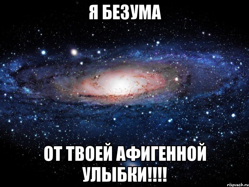 Я безума от твоей афигенной улыбки!!!!, Мем Вселенная