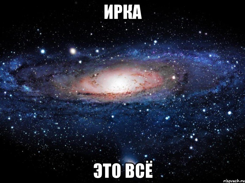 Ирка это всё, Мем Вселенная