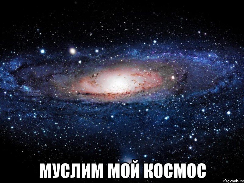  муслим мой космос, Мем Вселенная