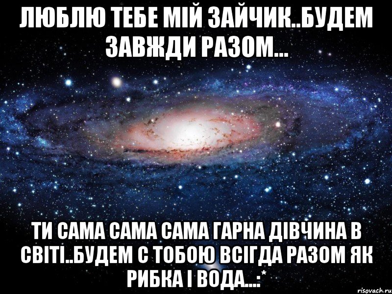 Люблю тебе мій зайчик..будем завжди разом... Ти сама сама сама гарна дівчина в світі..будем с тобою всігда разом як рибка і вода...:*, Мем Вселенная