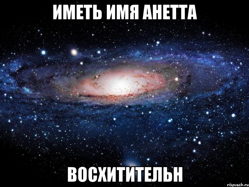 Иметь имя Анетта восхитительн, Мем Вселенная