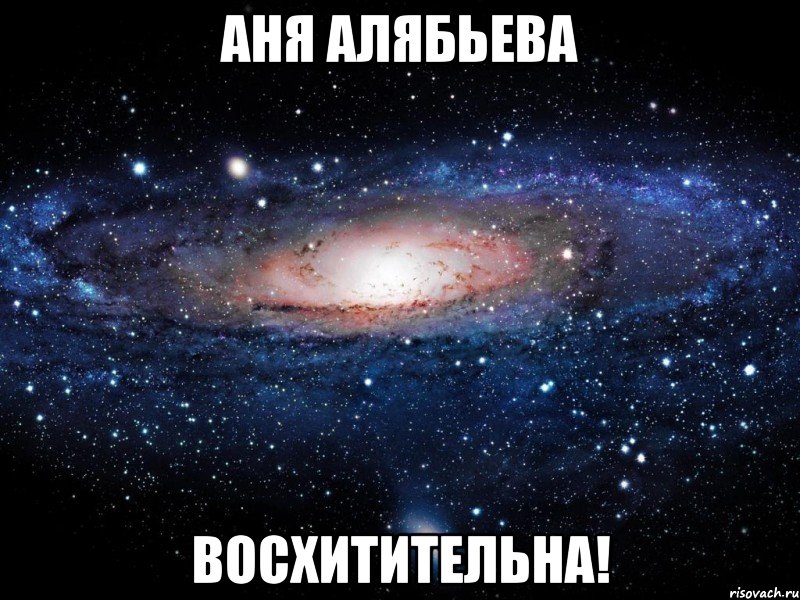 Аня Алябьева Восхитительна!, Мем Вселенная