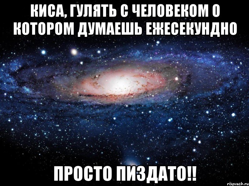 Киса, гулять с человеком о котором думаешь ежесекундно Просто пиздато!!, Мем Вселенная