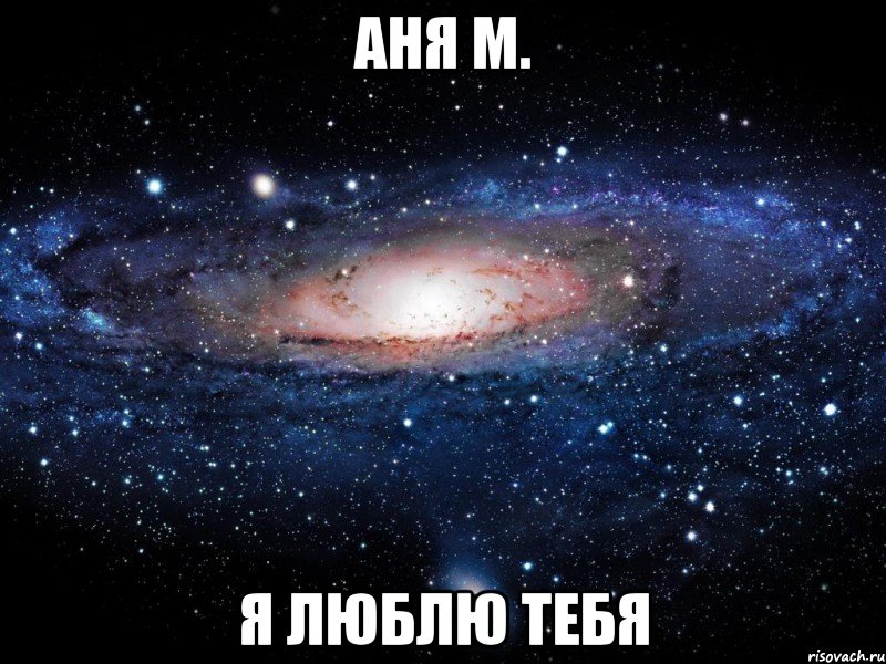 Аня М. я люблю тебя, Мем Вселенная