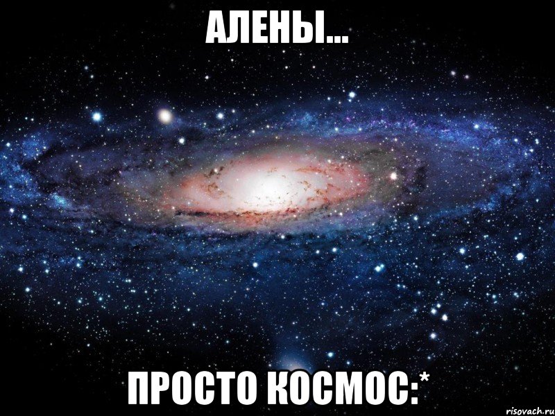 Алены... Просто космос:*, Мем Вселенная