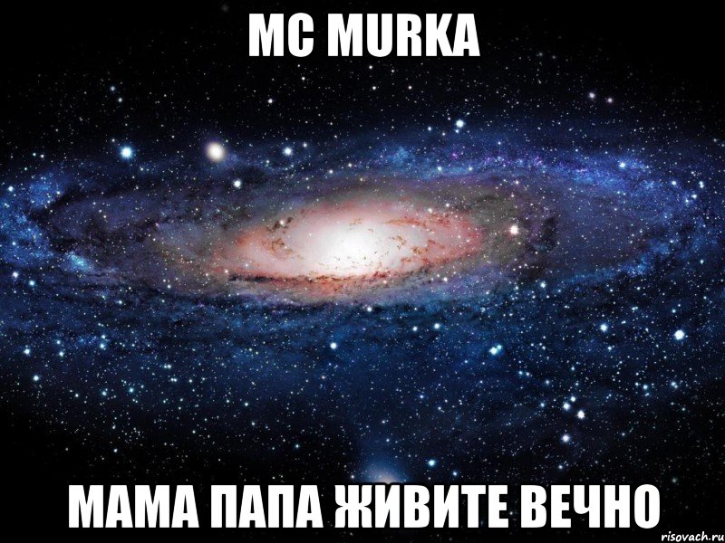 MC MURKA МАМА ПАПА ЖИВИТЕ ВЕЧНО, Мем Вселенная