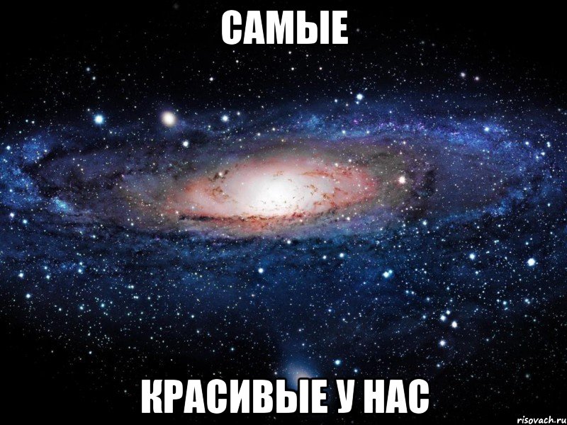 самые красивые у нас, Мем Вселенная