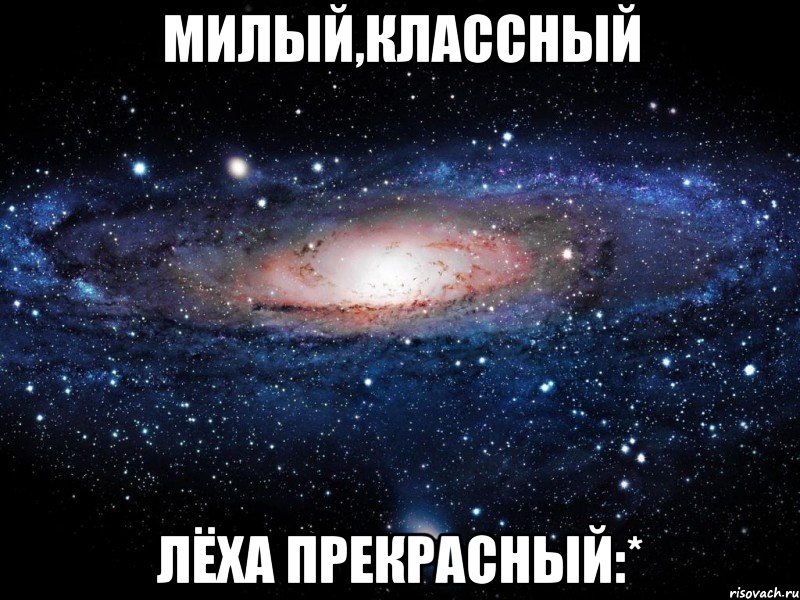 Милый,классный Лёха прекрасный:*, Мем Вселенная