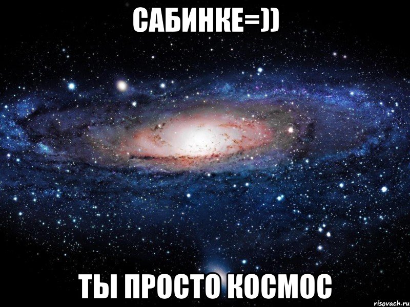 Сабинке=)) ты просто Космос, Мем Вселенная