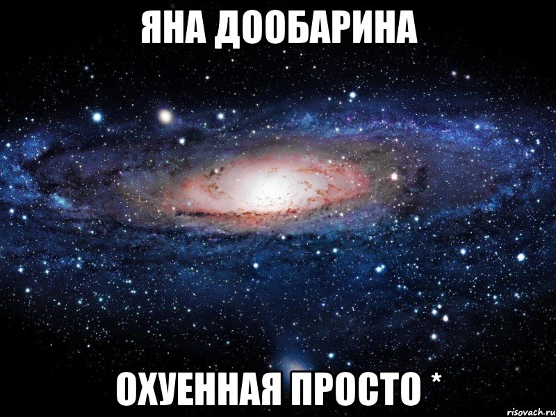 Яна Дообарина Охуенная просто *, Мем Вселенная