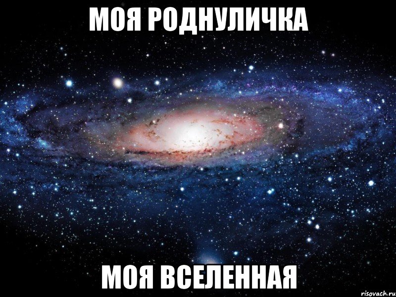 моя роднуличка моя вселенная, Мем Вселенная