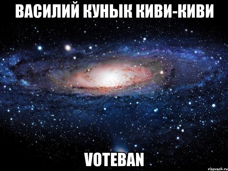 Василий Кунык Киви-киви Voteban, Мем Вселенная