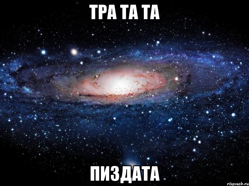 тра та та пиздата, Мем Вселенная