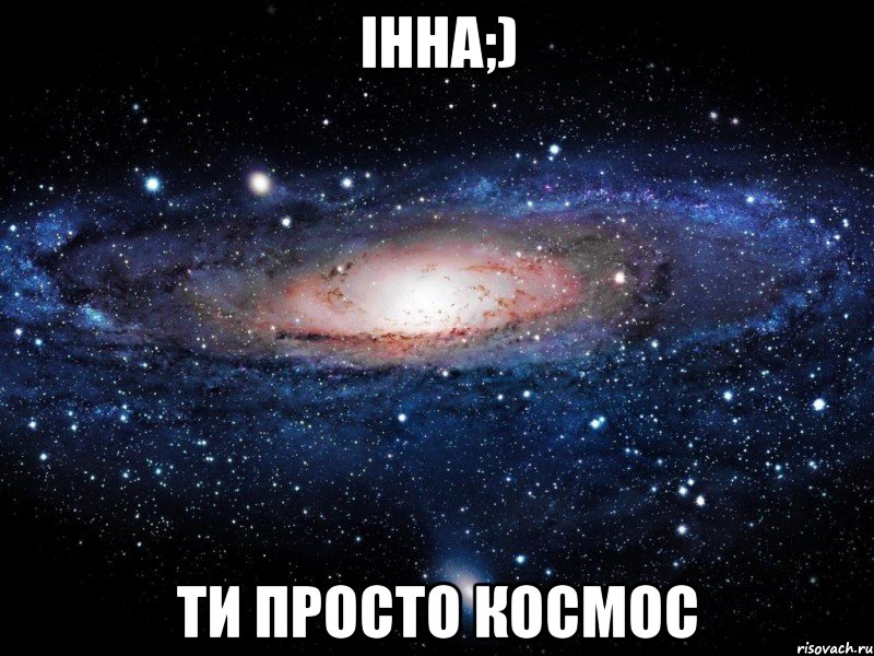 Інна;) ти просто космос, Мем Вселенная